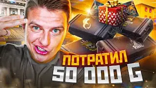 ЭТО БЕЗУМИЕ 🤯 ПОТРАТИЛ 50К ГОЛДЫ НА УДАЛЁННЫЕ КЕЙСЫ В STANDOFF 2