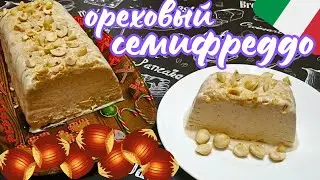 ОРЕХОВЫЙ СЕМИФРЕДДО / Полухолодный итальянский десерт из мороженого с орехами