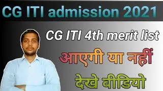 CG ITI 4th merit list || cg iti 4th merit list Kab Aaegi || cg iti 4th merit list Aaegi ya nahin