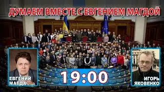 ДУМАЕМ ВМЕСТЕ С ЕВГЕНИЕМ МАГДОЙ