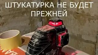 Штукатурка стен больше не будет прежней.