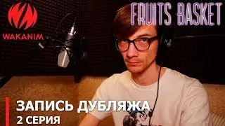 Корзинка фруктов | запись дубляжа 2-ой серии