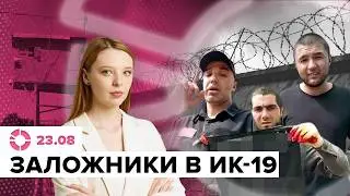 Захват заложников и штурм ИК-19 в Волгоградской области | Что известно о нападавших?