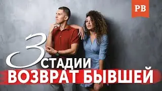 КАК ПРОИСХОДИТ ВОЗВРАТ БЫВШЕЙ НАГЛЯДНО | КАК ВЕРНУТЬ ДЕВУШКУ | ВЕРНУТЬ БЫВШУЮ