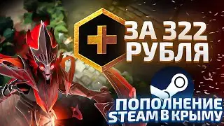Dota+ за 322 рубля и Пополнение СТИМ в Крыму