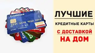 Лучшие кредитные карты с доставкой на дом | ТОП-3