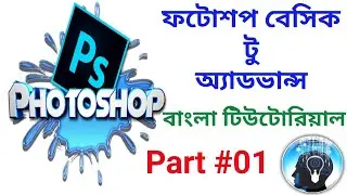 Adobe Photoshop Bangla Tutorial from Beginner to Advance level Part #1