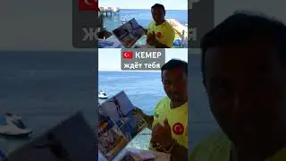 КЕМЕР (Турция) море ПЛЯЖ июнь 2024 