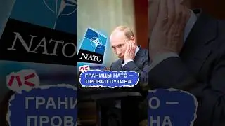 Границы НАТО — провал Путина