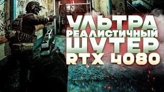 Шутер выглядит как Фильм? Bodycam - RTX 4080