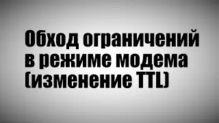 Обход ограничений в режиме модема (изменение TTL)