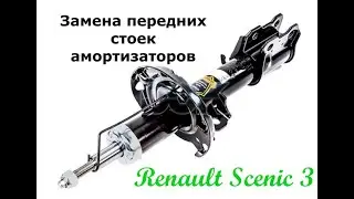 Замена передних стоек амортизаторов на Renault Scenic 3