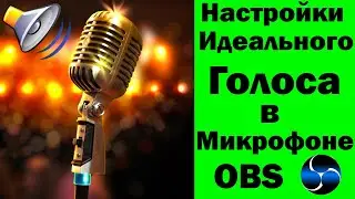 КАК НАСТРОИТЬ МИКРОФОН.Настройка микрофона в OBS Studio.ИДЕАЛЬНЫЙ ГОЛОС ЗАПИСИ.УБИРАЕМ ШУМЫ И ПОМЕХИ