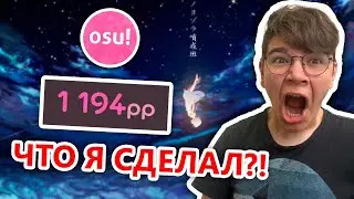МОЙ НОВЫЙ РЕКОРД В osu!