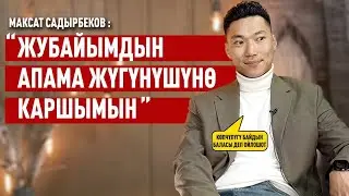 «Көз-караштар өзгөрдү, сахнадан кетишим мүмкүн» дейт Максат Садырбеков