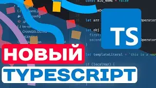НОВЫЙ TYPESCRIPT