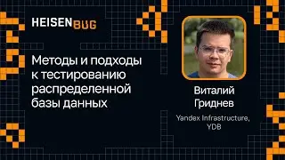 Виталий Гриднев — Методы и подходы к тестированию распределенной базы данных