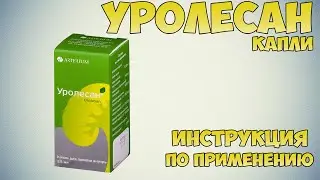 Уролесан капли инструкция по применению препарата: Показания, как применять, обзор препарата