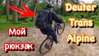 Мой новый велосипедный рюкзак | Рюкзак для туризма и туринга | Deuter Trans Alpine 30