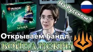 Распаковка Бандла Войны Искры - как получить бандл на русском? wincondition mtg bundle opening