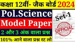 jac board Class 12 Pol.Science model paper 2024 | Class 12th Pol.Science model paper 2024 jac board
