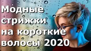 💥Модные стрижки на короткие волосы 2020
