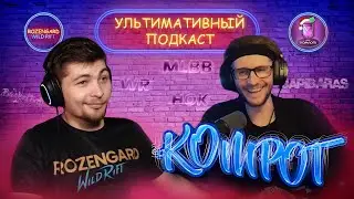 УЛЬТИМАТИВНЫЙ ПОДКАСТ#2 С КОМПОТ WR (@KOMPOT_WR) | Rozengard Wild Rift