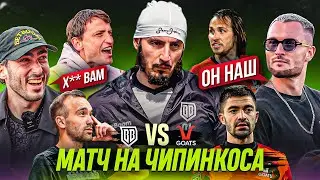 ПОБЕДИТЕЛЬ ЗАБИРАЕТ ЧИПИНКОСА / БРОУКИ - КОЗЛЫ / ЛУЧШИЕ В МФЛ