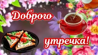 Доброго Утречка, Друзья 🧁#сдобрымутром #доброеутро #открыткисдобрымутром #доброеутречко #пожелание