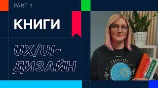 КНИГИ ДЛЯ UX/UI-ДИЗАЙНЕРОВ | ЧАСТЬ 1