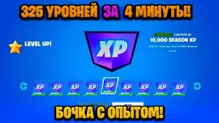 ТОПОВЫЙ БАГ НА ОПЫТ В ФОРТНАЙТЕ! КАРТА ДЛЯ ФАРМА ОПЫТА FORTNITE! БАГ НА ОПЫТ В ФОРТНАЙТ!