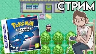 🎮Pokemon Sapphire - GameBoy Advance СТРИМ второй