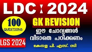 LDC Exam Special | 100 GK Questions ആവർത്തന ചോദ്യങ്ങൾ| LDC 2024 | Kerala PSC | SI