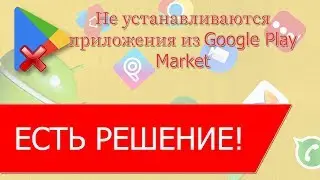 Почему не скачиваются приложения с Плей Маркета - есть решение!