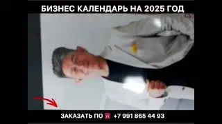 Обновленный личный календарь на 2025 год от Сюцай тренинг института. Ген. директор Жанат Кожамжаров