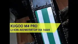 Kugoo M4 Pro - Аккумулятор. Правила хранения литий-ионного аккумулятора