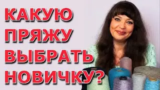 🧶🧶🧶 Какую пряжу выбрать новичку?