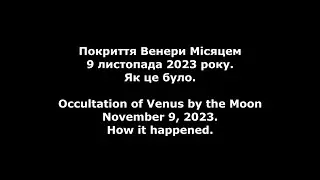 Occultation of Venus by the Moon November 9, 2023. How it happened.