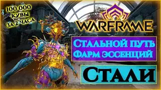 [Warframe] Гайд по Эссенциям Стали. Стальной путь. [Билды актуальны]-[Метод не актуален]