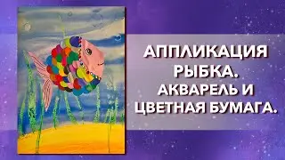 Урок для детей. Рисунок восковыми мелками с аппликацией рыбка. Как нарисовать рыбку быстро и просто