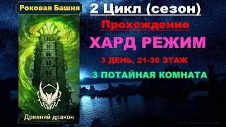 RAID Shadow Legends: Роковая башня 2 Цикл (сезон Древний Дракон) в трудном режиме. 21-30 этаж