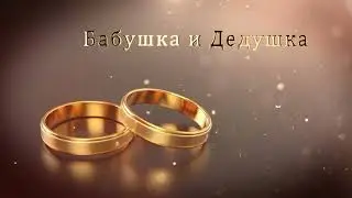 2.8 Свадебные Футажи. Бабушка и Дедушка ( Золотые Кольца )