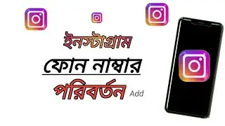 Instagram phone number change bangla/How to change Instagram mobile number/Instagram number change