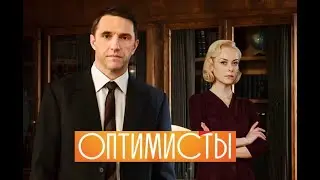 Оптимисты. Трейлер (2016) Про СССР.