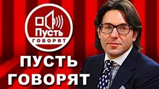 Пусть говорят от 26.07.17.