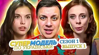 Супермодель по-украински ► Начало ► 1 выпуск / 1 сезон