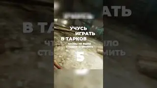 Как научиться стрелять в Таркове #escapefromtarkov #игры #тарков #tarkov