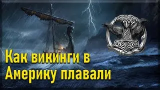 Викинги в Америке