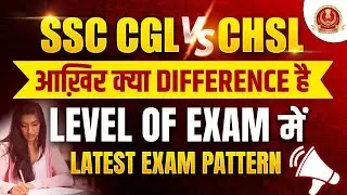 SSC CGL vs CHSL: CGLऔर CHSL में क्या Difference है ? 🧐| SSC CGL, CHSL 2024, Level of Exam & Pattern