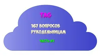 TAG/167 ВОПРОСОВ РУКОДЕЛЬНИЦАМ/ЧАСТЬ N1/ПАНАМА/ВЫШИВКА КРЕСТИКОМ
